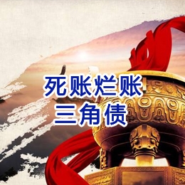 新民要债公司